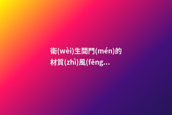 衛(wèi)生間門(mén)的材質(zhì)風(fēng)水講究 一定不能選錯(cuò)了